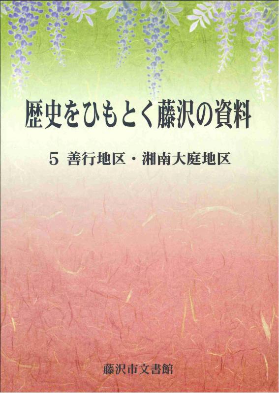 歴史をひもとく藤沢の資料 5善行地区・湘南大庭地区