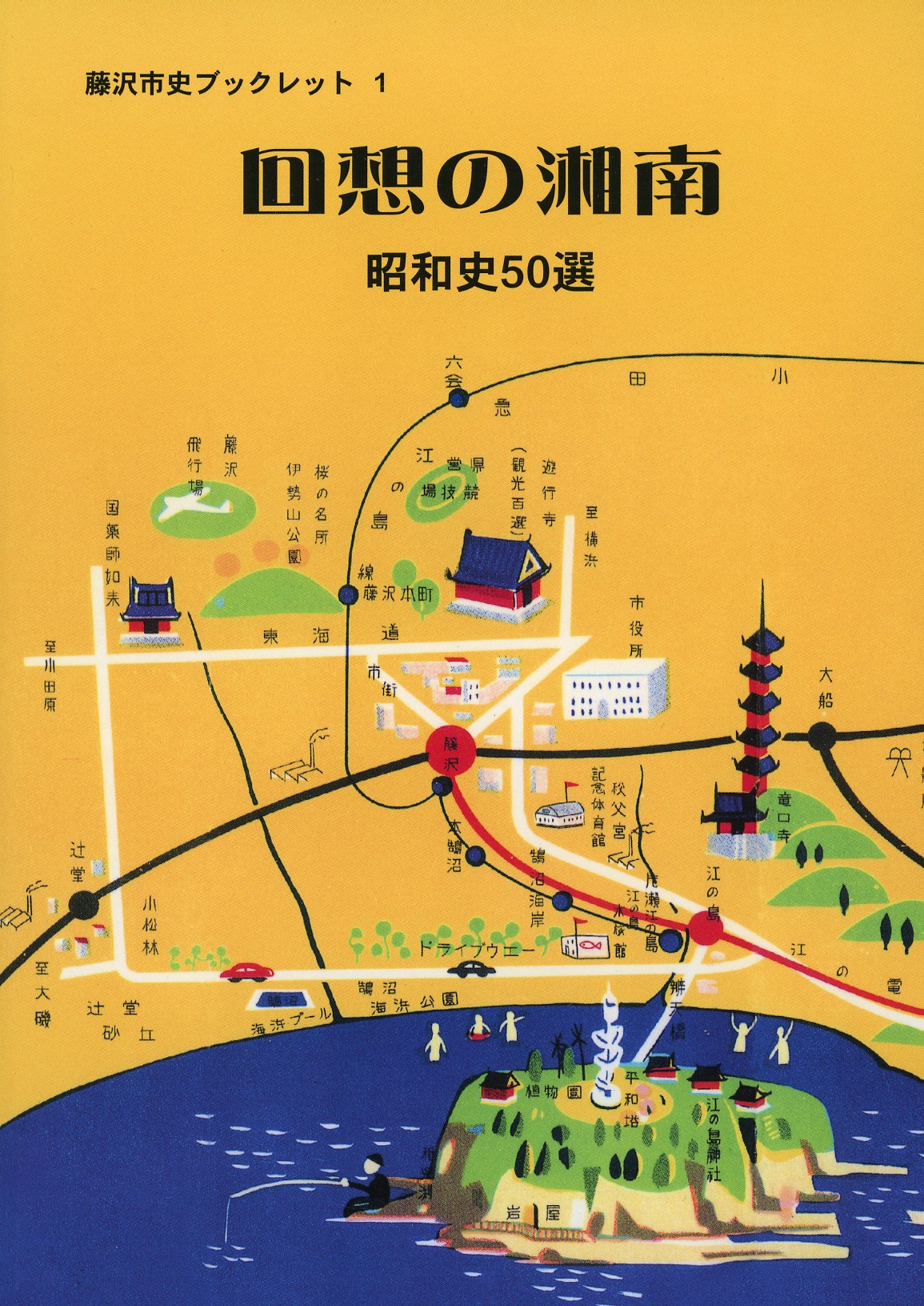 回想の湘南 昭和史50選 藤沢市史ブックレット1