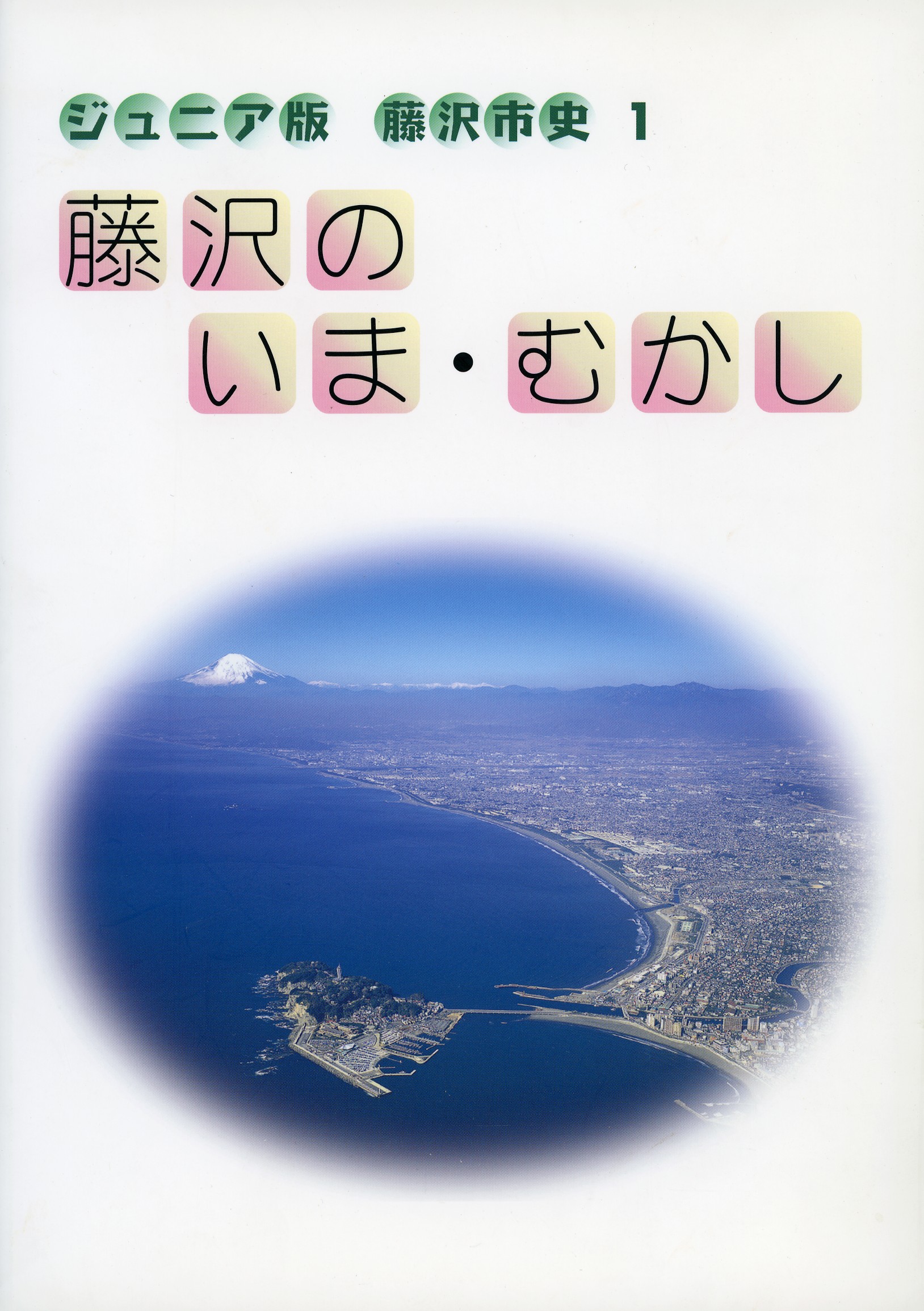 ジュニア版藤沢市史１　　藤沢のいま・むかし