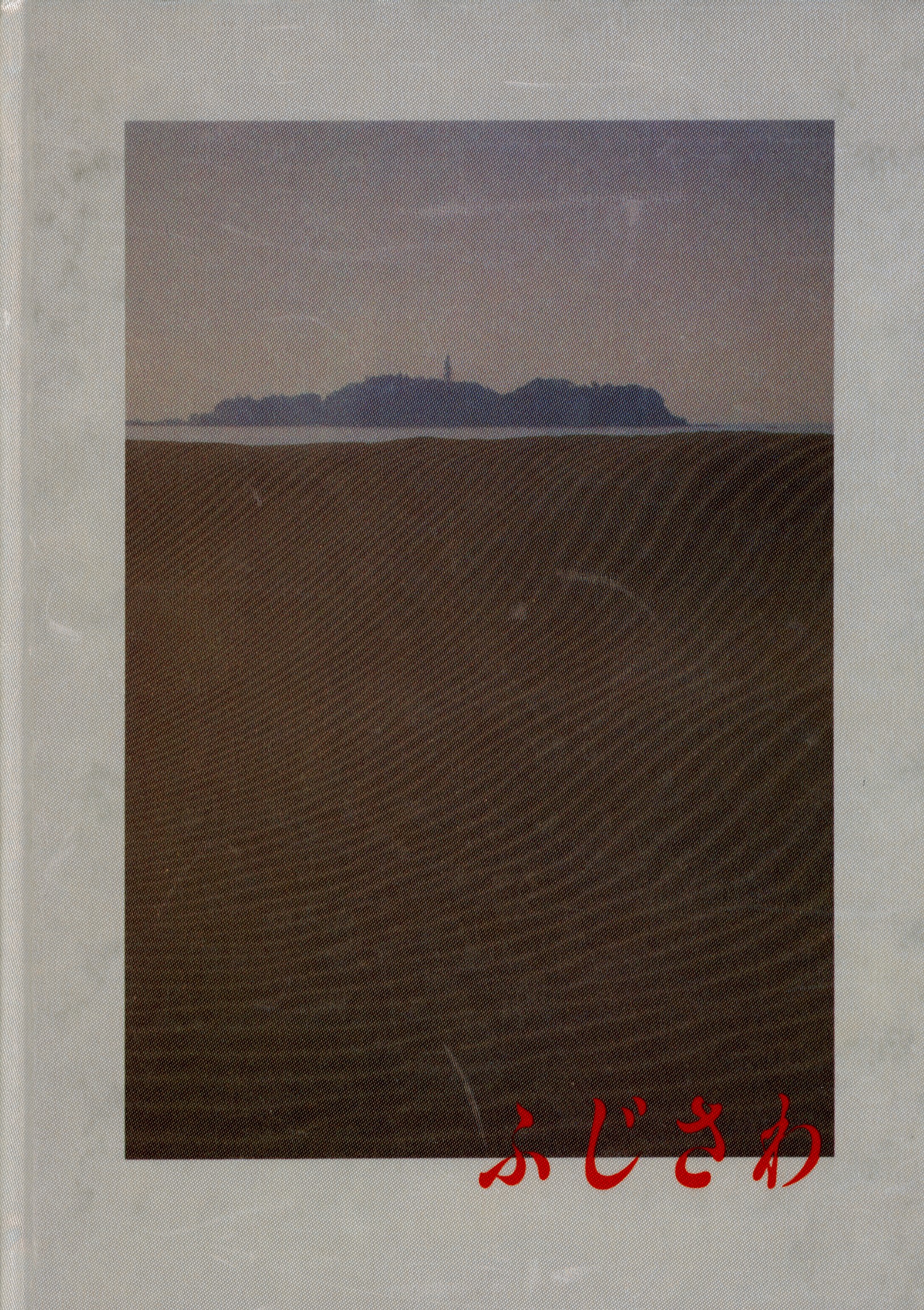 市制５０周年記念歴史写真集　ふじさわ　表紙