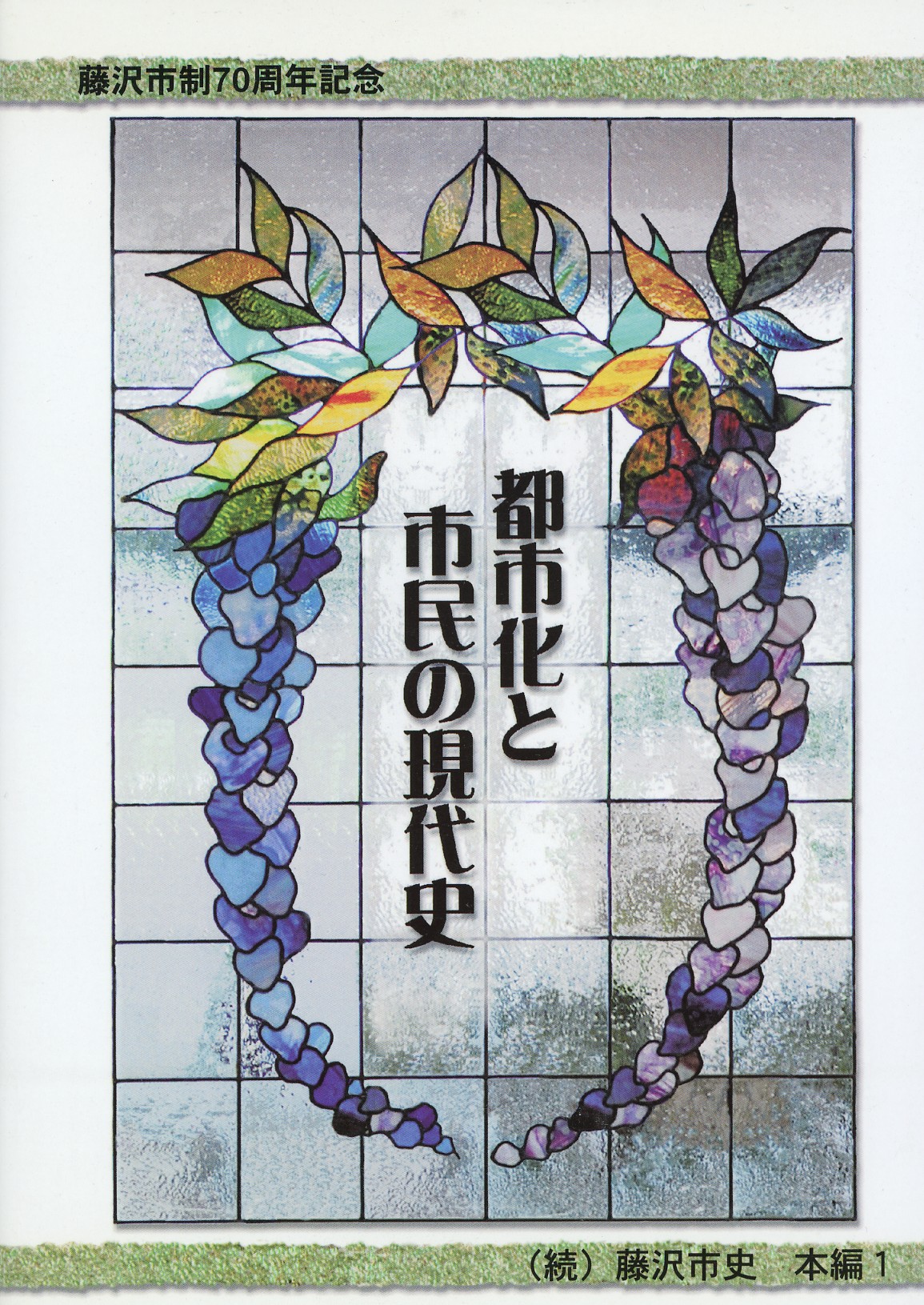 （続）藤沢市史　本編１　　都市化と市民の現代史	表紙