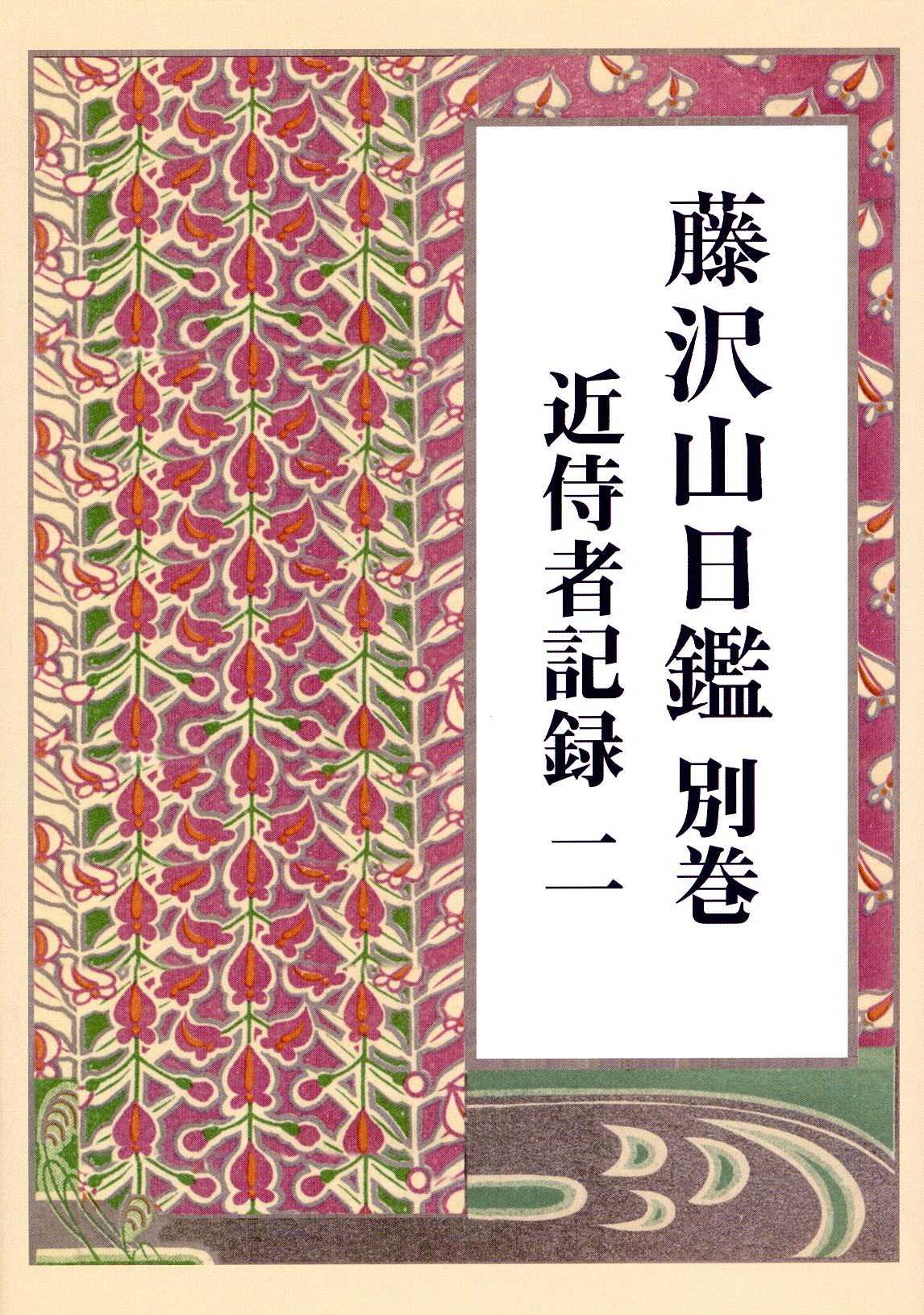 藤沢山日鑑 別巻 近侍者記録 二