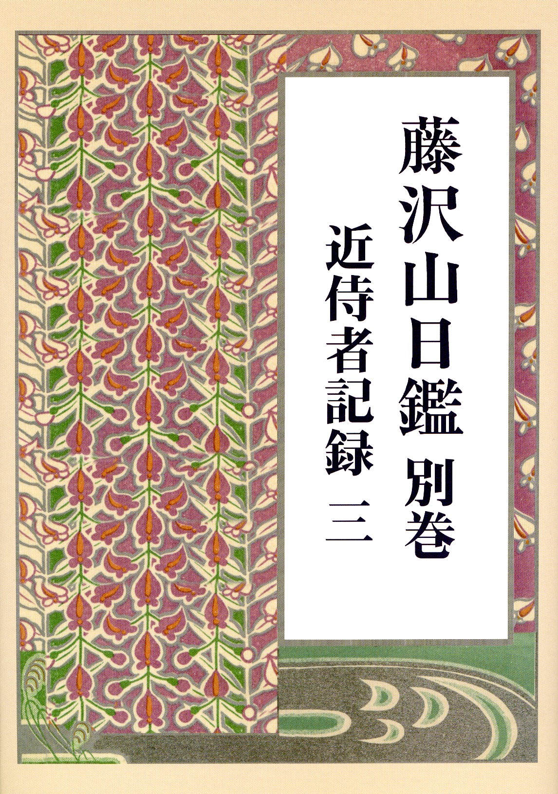 藤沢山日鑑 別巻 近侍者記録 三 表紙
