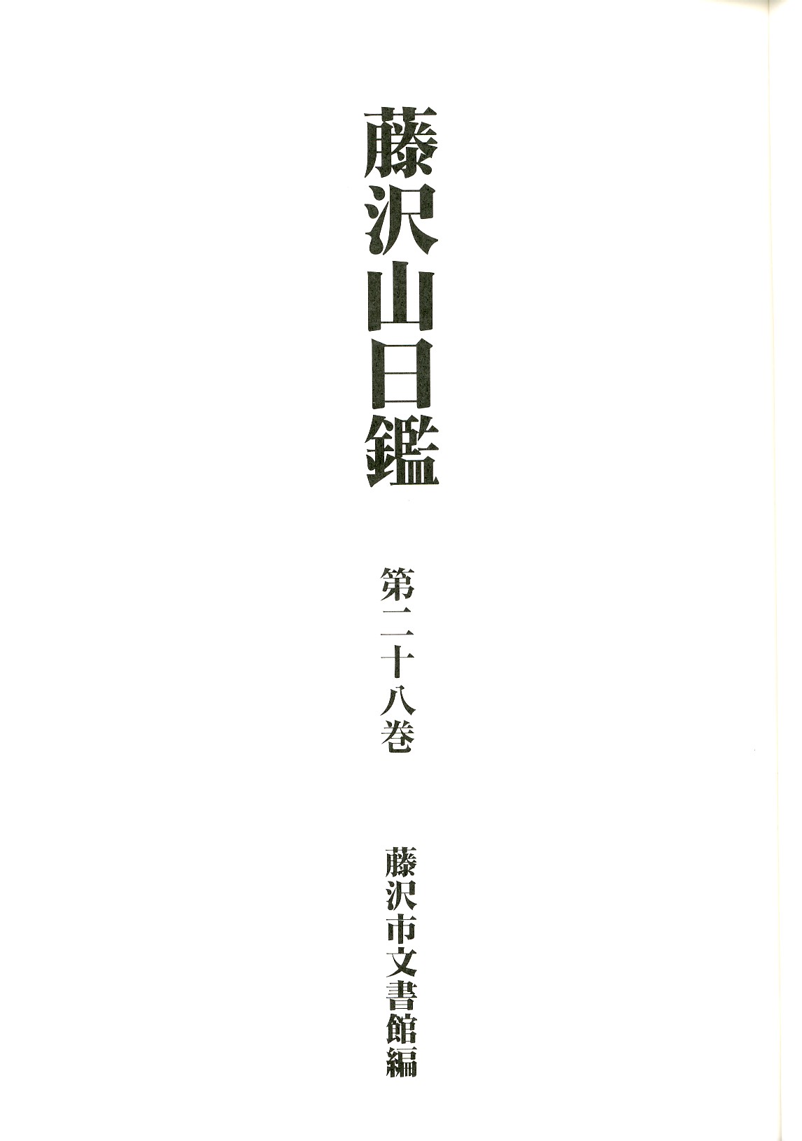 藤沢山日鑑 第28巻 (明治3年~明治7年) 表紙