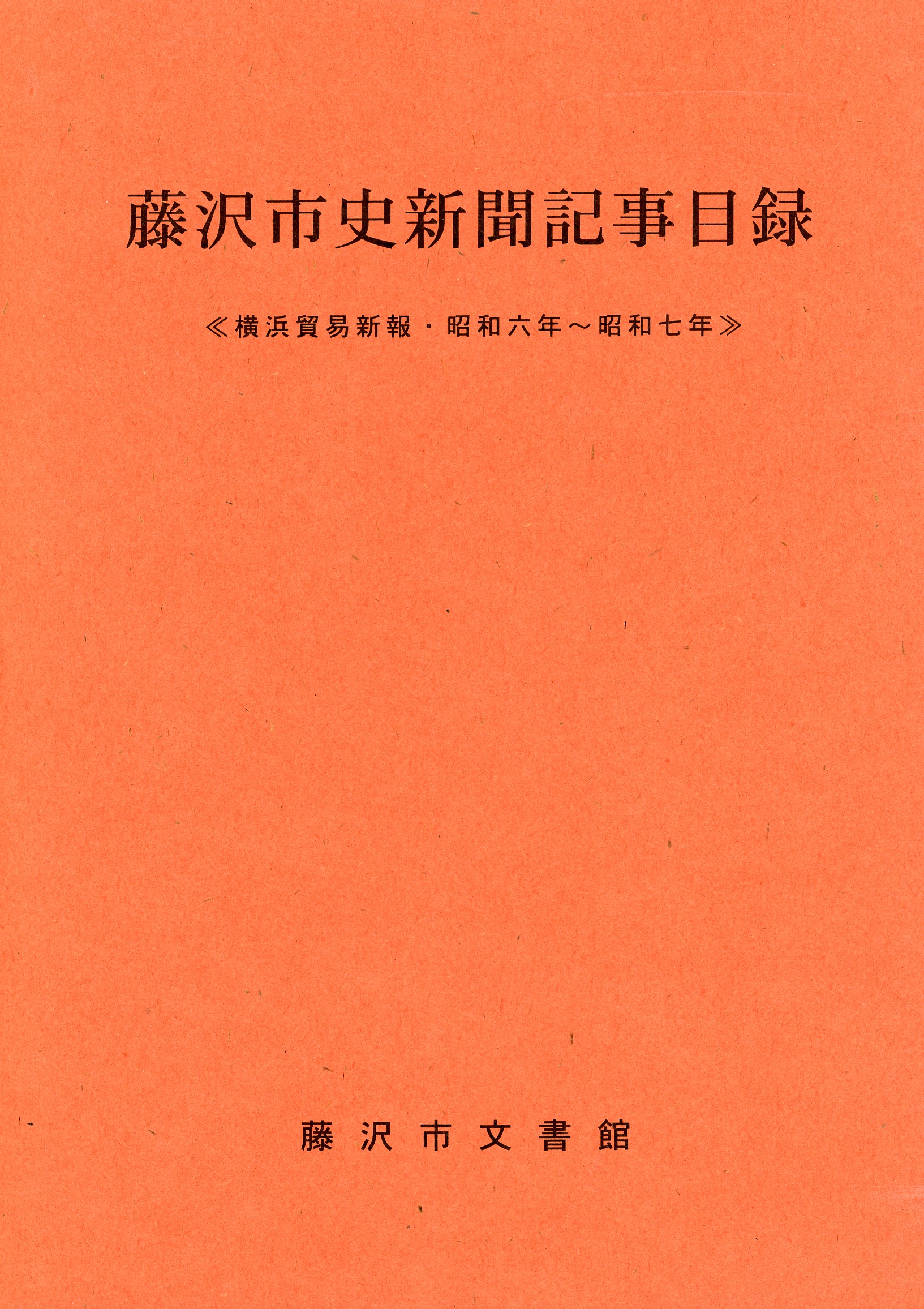 藤沢市史新聞記事目録　＜横浜貿易新報・昭和六年～昭和七年＞表紙