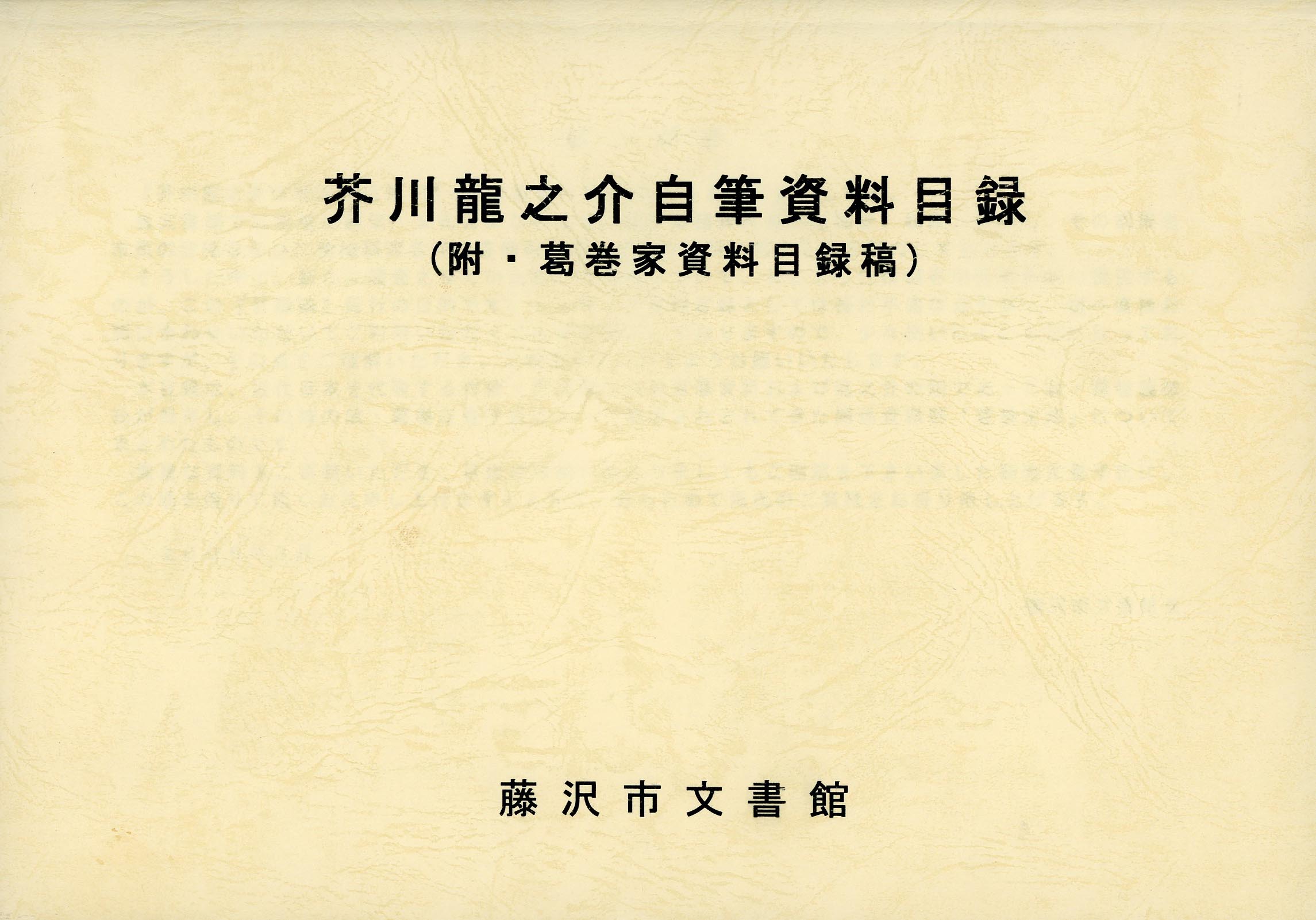 芥川龍之介自筆資料目録　（附・葛巻家資料目録稿）