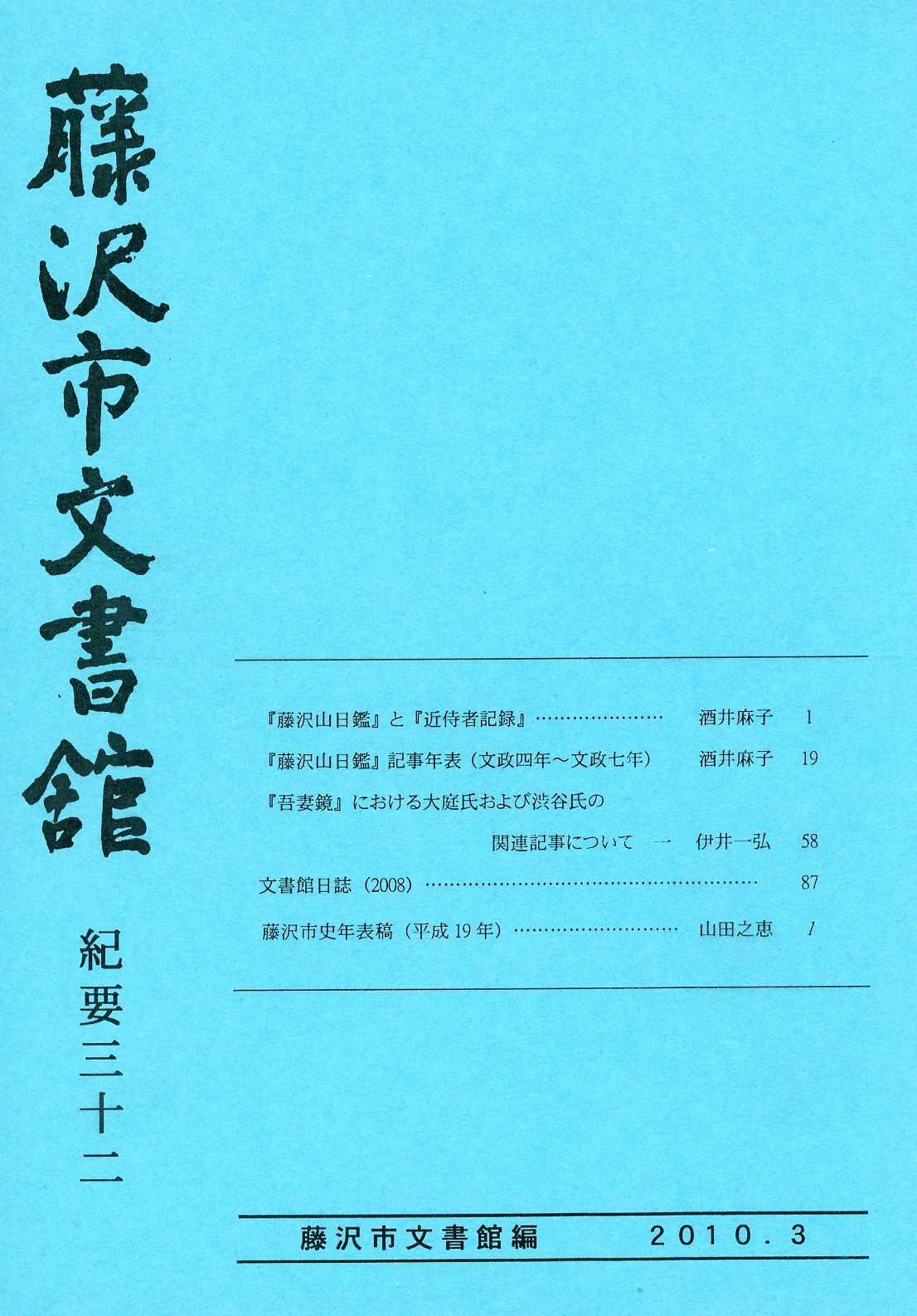 藤沢市文書館紀要 32 画像