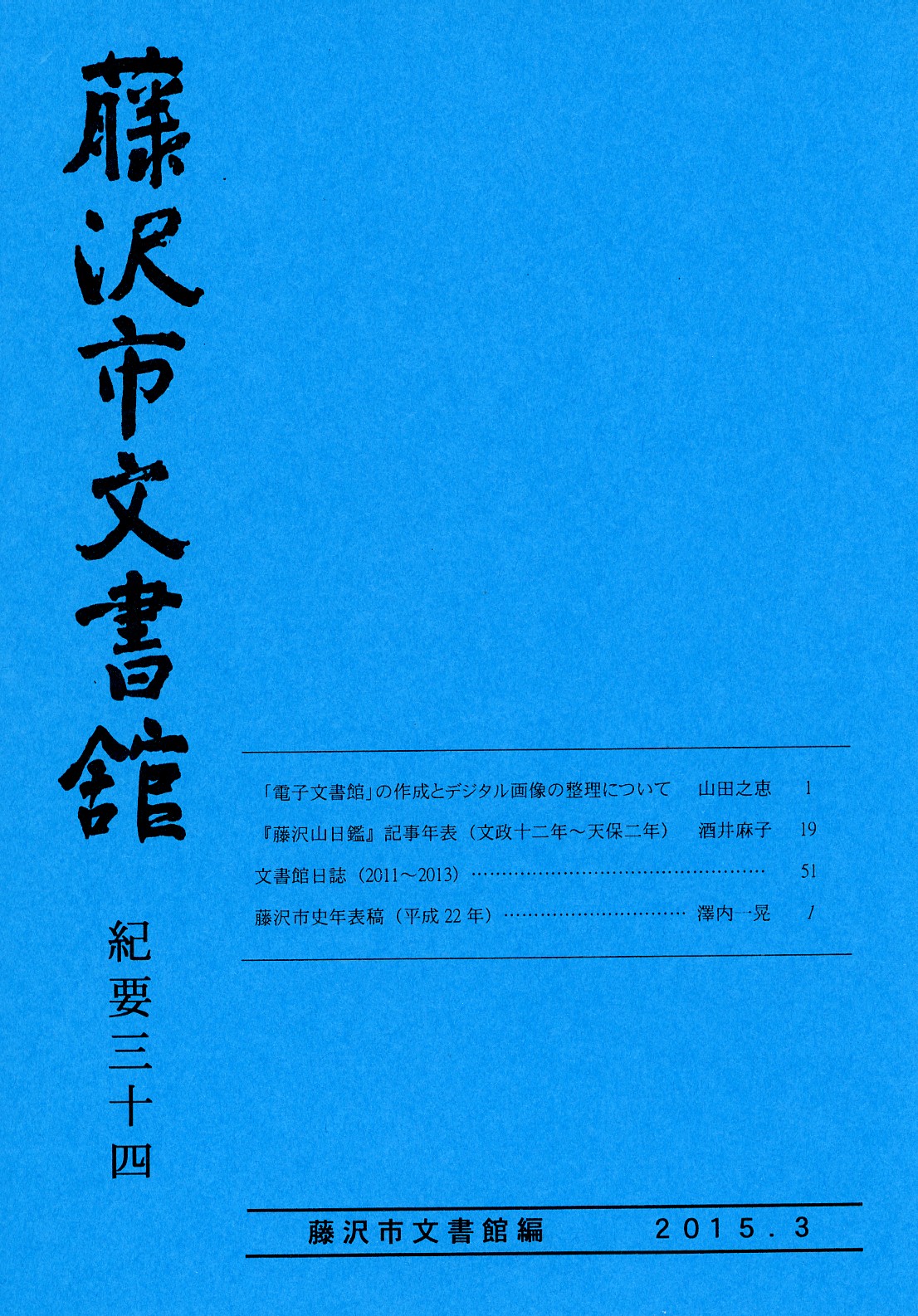 藤沢市文書館紀要　３４　画像