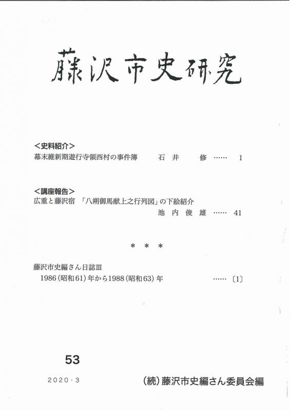 藤沢市史研究　第５３号
